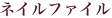 ネイルファイル